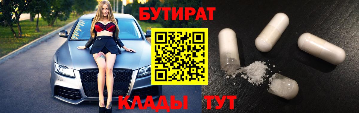 Бутират бутандиол  Бутират  Дзержинск  Вход с VPN 