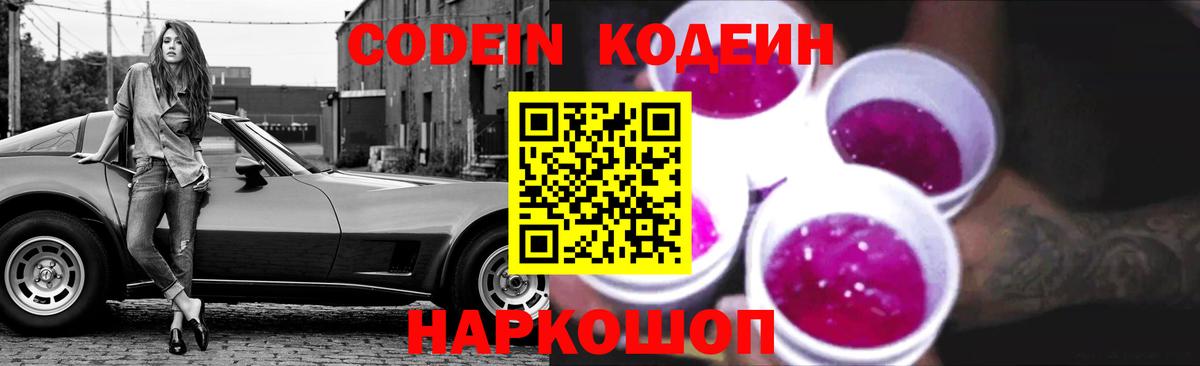 Кодеин Purple Drank Дзержинск