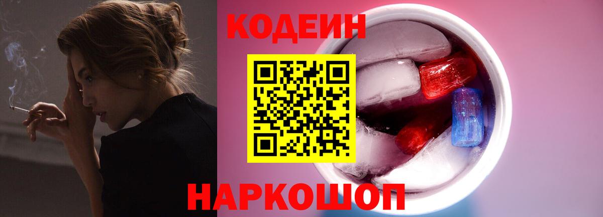 Дзержинск  Кодеиновый сироп Lean Purple Drank  Кодеин Purple Drank  Вход с VPN 